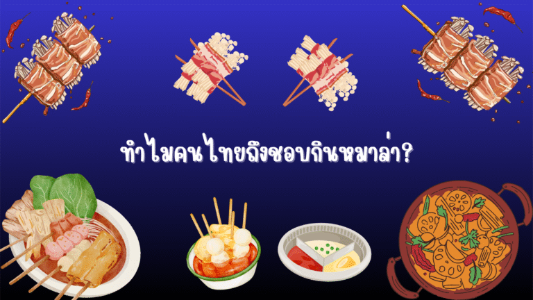 ทำไมคนไทยถึงชอบกินหมาล่า